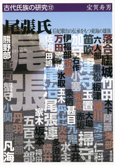 尾張氏 后妃輩出の伝承をもつ東海の雄族 （古代氏族の研究） [ 宝賀寿男 ]