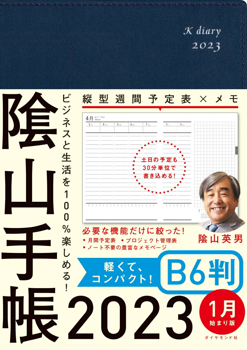 ビジネスと生活を100%楽しめる！ 陰山手帳2023　B6判 [ 陰山英男 ]