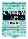 初等整数論入門 （ちくま学芸文庫） 銀林 浩