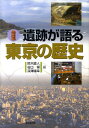 遺跡が語る東京の歴史 鈴木直人