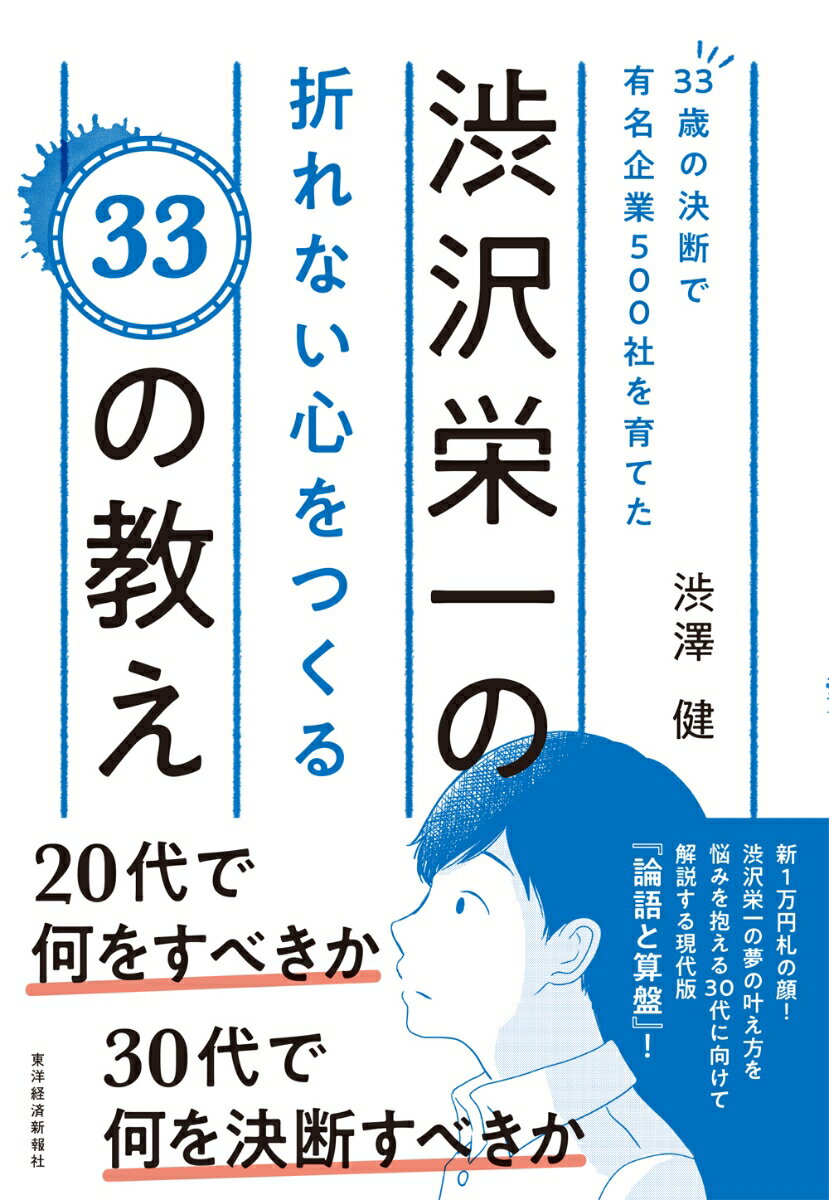 33歳の決断で有名企業500社を育てた渋沢栄一の折れない心を