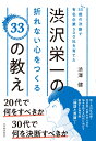 33歳の決断で有名企業500社を育てた渋沢栄一の折れない心をつくる33の教え 渋澤 健