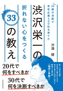 33歳の決断で有名企業500社を育てた渋沢栄一の折れない心をつくる33の教え [ 渋澤 健 ]