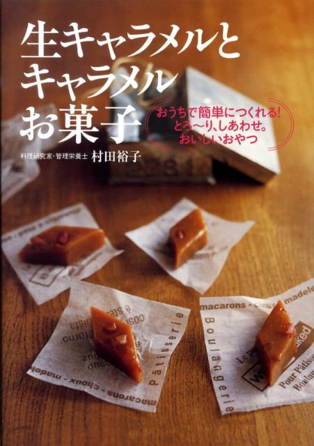 生キャラメルとキャラメルお菓子