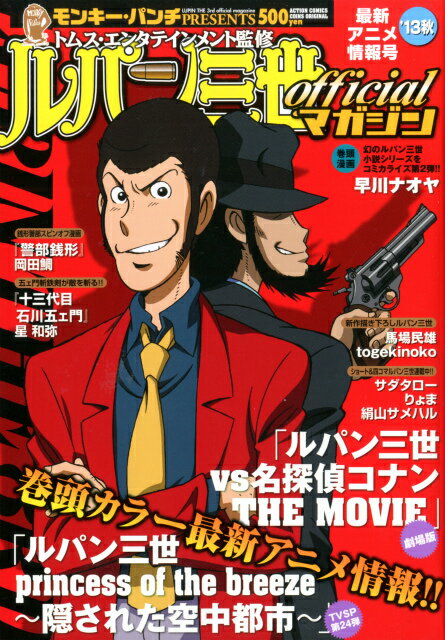 ルパン三世officialマガジン（’13秋）