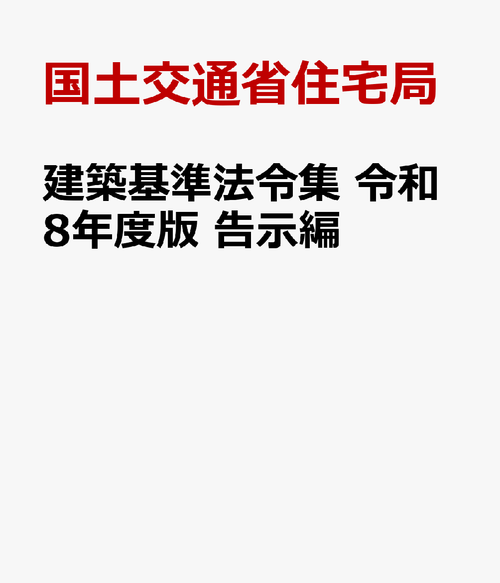 建築基準法令集 令和8年度版 告示編