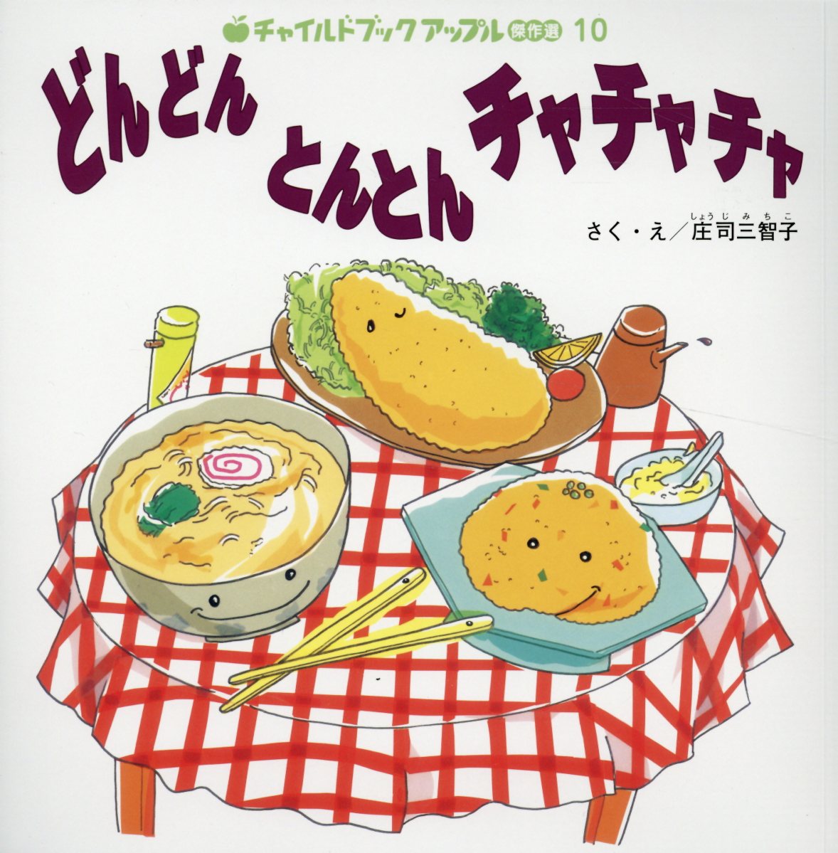 どんどんとんとんチャチャチャ （チャイルドブックアップル傑作選） [ 庄司三智子 ]