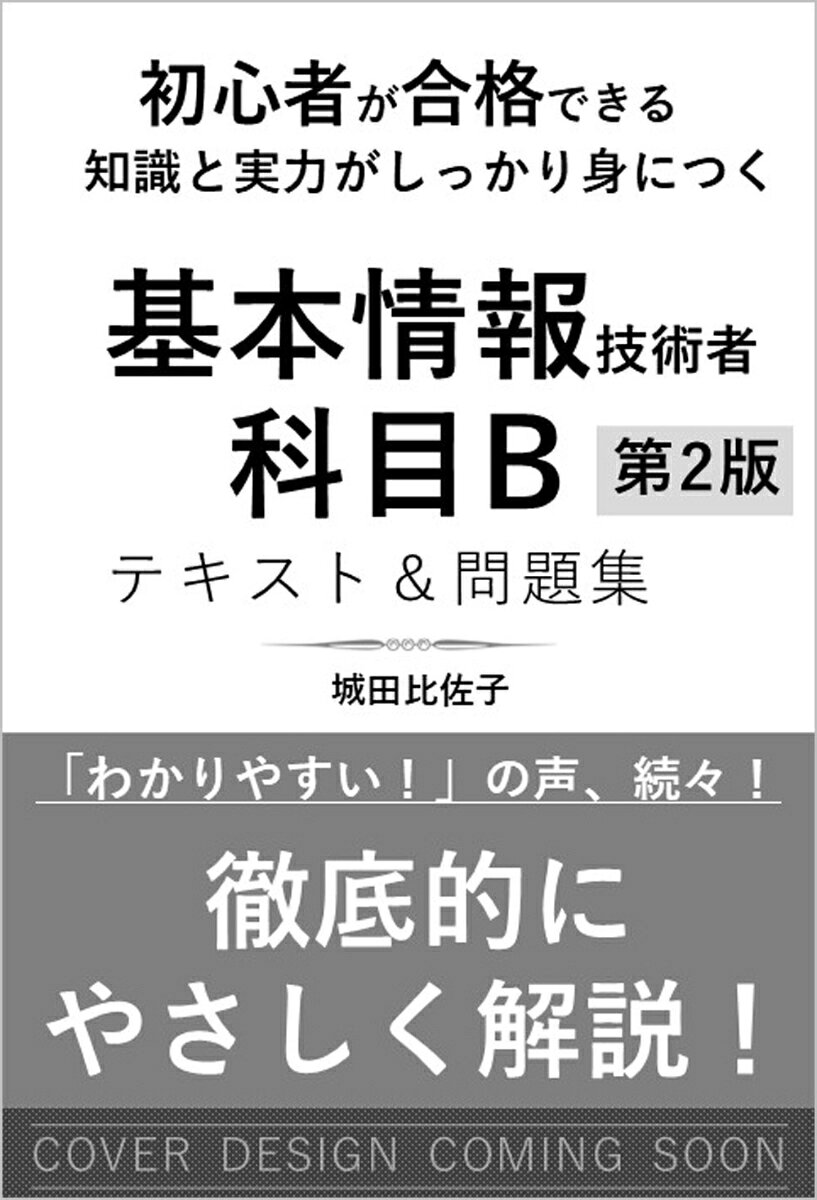 初心者が合格できる知識と実力がしっかり身につく 基本情報技術者 ［科目B］ テキスト＆問題集 第2版の表紙