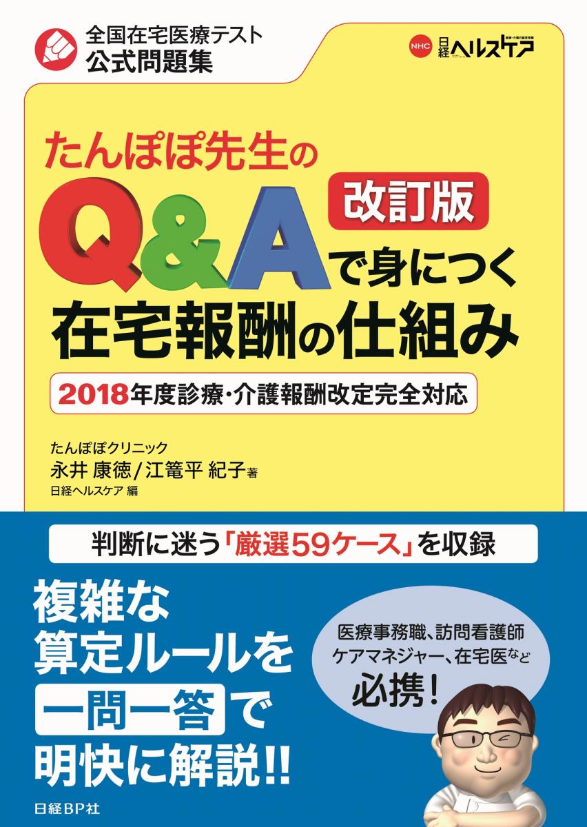 たんぽぽ先生のQ&Aで身につく在宅報酬の仕組み　改訂版