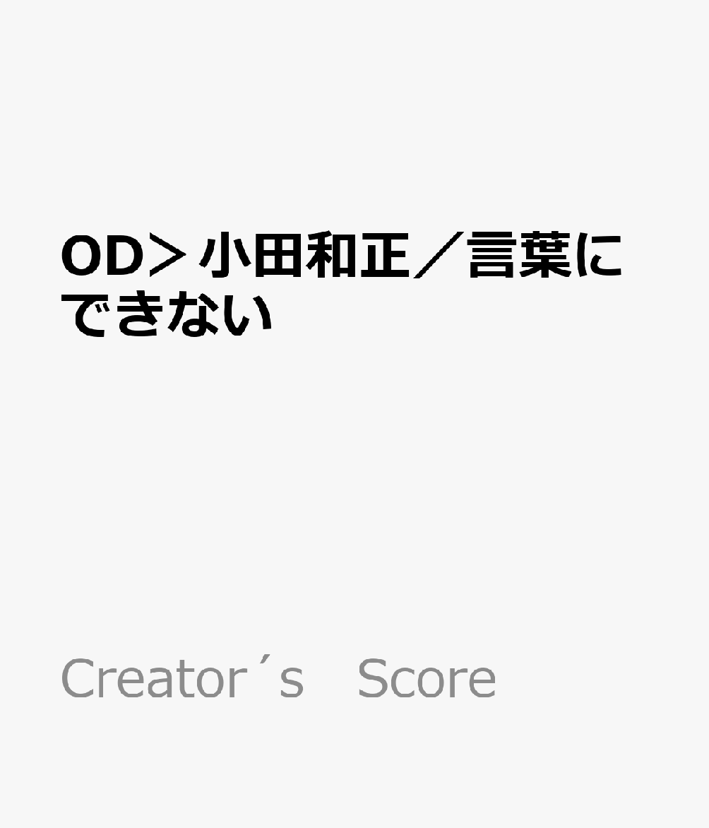OD＞小田和正／言葉にできない ピアノかんたん歌詞付き　ドレミ付き　初心者 （Creator´s　Score）