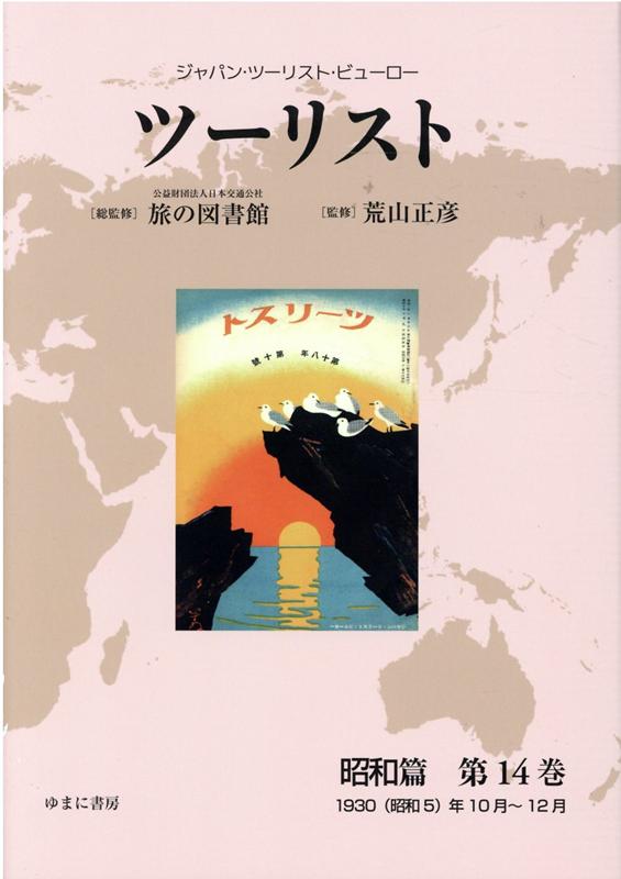 ツーリスト昭和篇（第14巻）