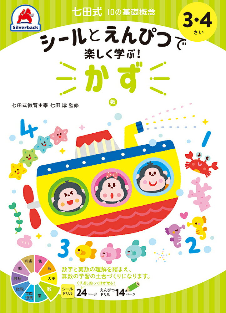 七田式10の基礎概念シールとえんぴつで学ぶ！3・4さい　かず