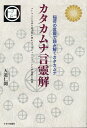 邪馬台国 古代日本誕生の謎／藤井勝彦【3000円以上送料無料】