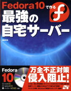 Fedora　10で作る最強の自宅サーバー