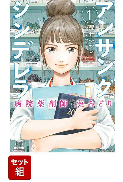 総合病院の薬剤師として働く、葵みどり・26歳。医師のように頼られず、看護師のように親しまれなくても、今日も彼女は患者の「当たり前の毎日」を守るため、院内を駆け回る!! 称賛されなくてもあなたを支える医療ドラマ！！