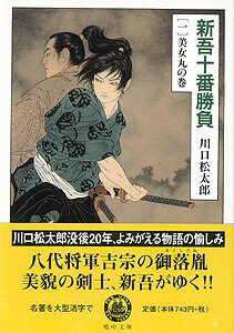 【バーゲン本】新吾十番勝負　全5巻