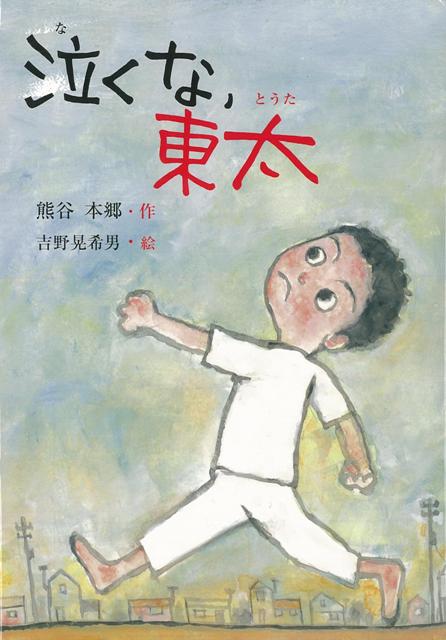 【バーゲン本】泣くな、東太