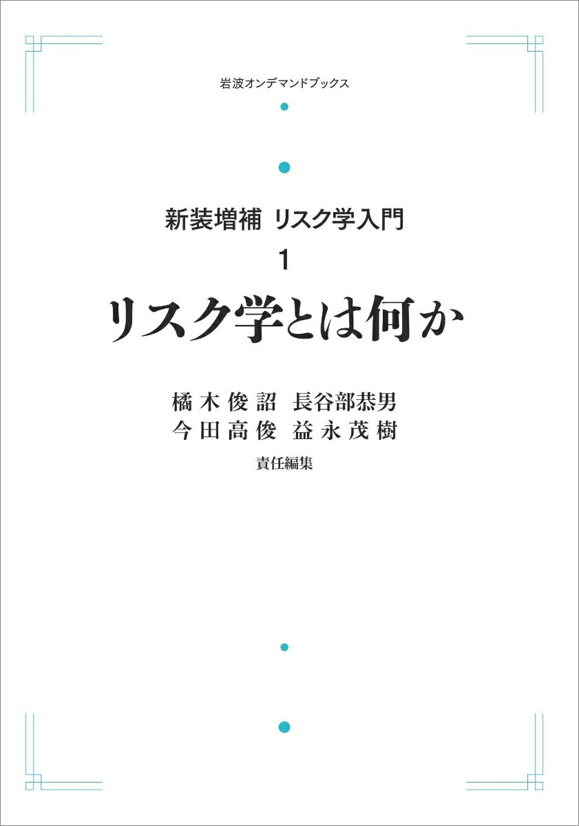 ☆新装増補☆　リスク学入門　1　リスク学とは何か