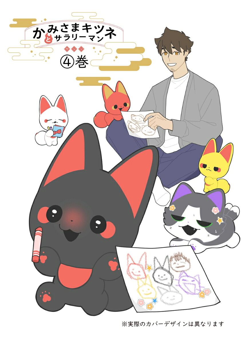かみさまキツネとサラリーマン 4