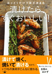 ほっとくだけで味が決まる　漬けたら、すぐおいしい！ （講談社のお料理BOOK） [ 堤 人美 ]