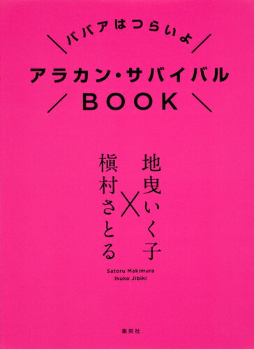 アラカン・サバイバルBOOK ババアはつらいよ [ 地曳 いく子 ]