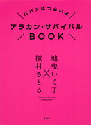 アラカン・サバイバルBOOK ババアはつらいよ