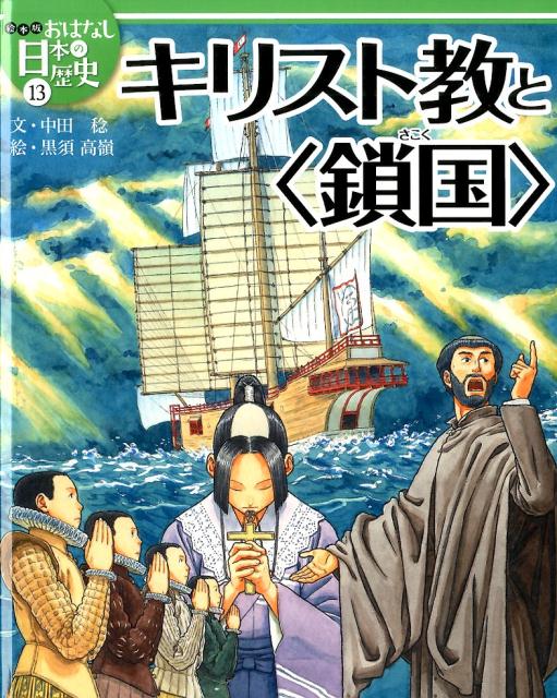 絵本版おはなし日本の歴史（13）