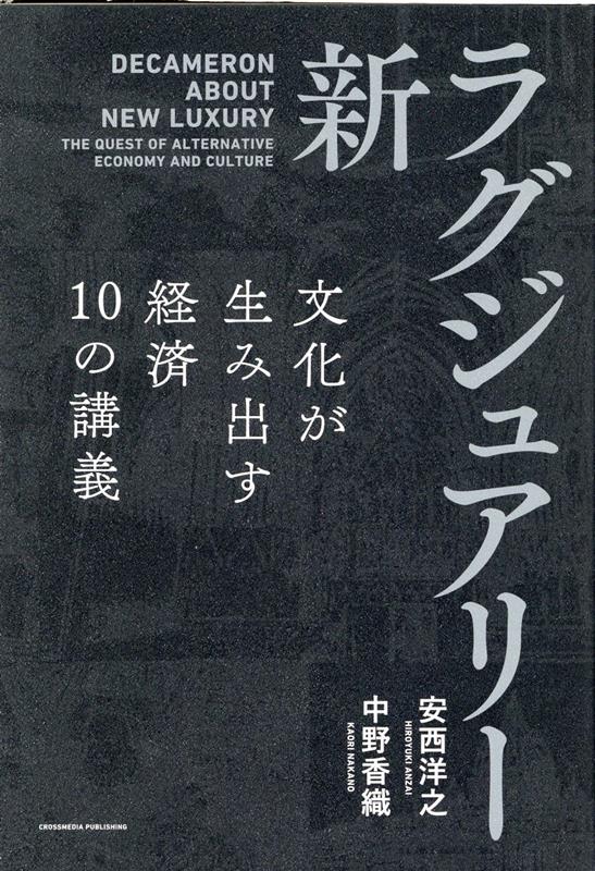 いま人を動かすのは「テクノロジー」ではなく、「人文知」だ。２０３０年までの世界を読み解く新しい方程式。