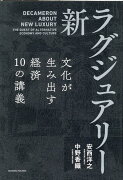 新・ラグジュアリー　文化が生み出す経済 10の講義