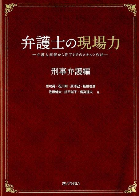 弁護士の現場力 刑事弁護編