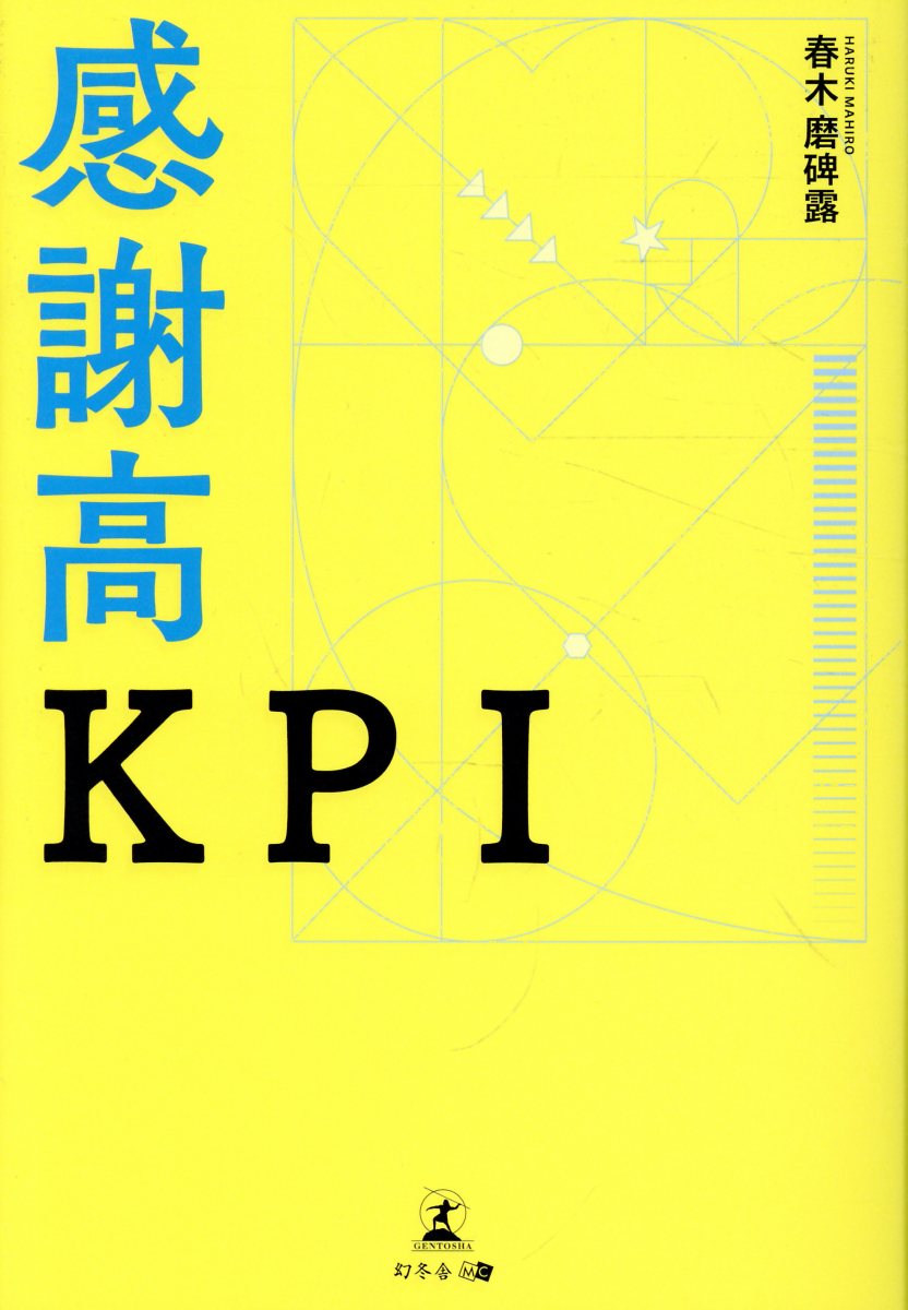 感謝高KPIの表紙