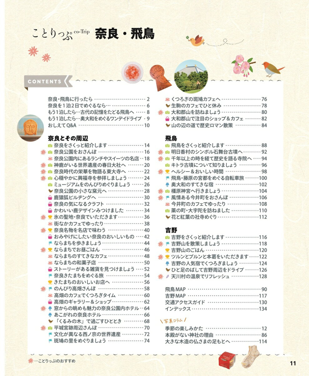 ことりっぷ 奈良・飛鳥 [ 昭文社 旅行ガイドブック 編集部 ] book-21864688 楽天ブックス サンプル画像2
