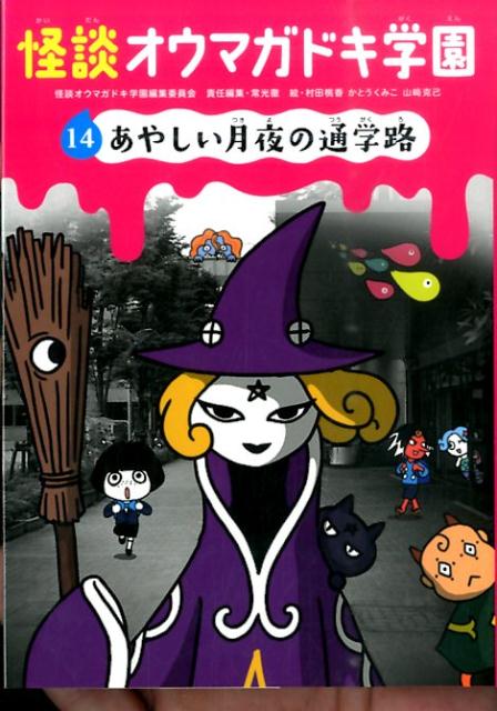 怪談オウマガドキ学園14あやしい月夜の通学路