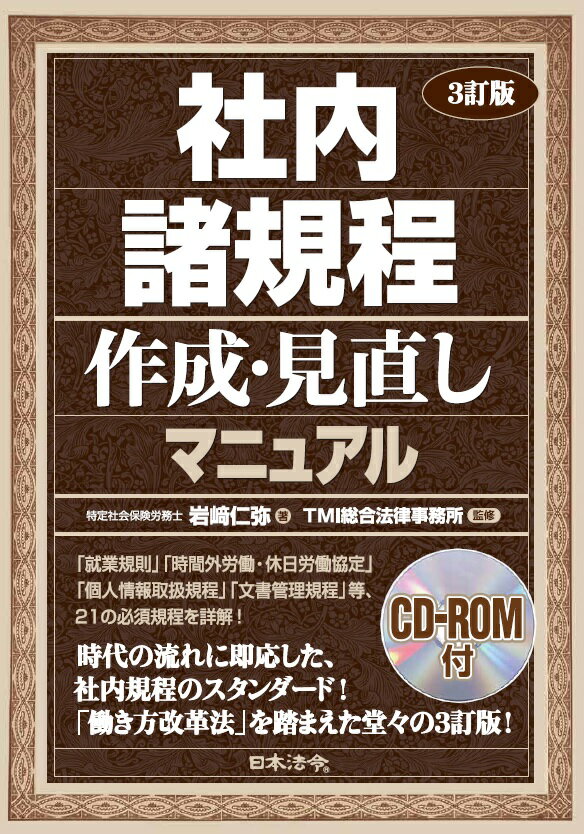 「就業規則」「時間外労働・休日労働協定」「個人情報取扱規程」「文書管理規程」等、２１の必須規程を詳解！時代の流れに即応した、社内規程のスタンダード！「働き方改革法」を踏まえた堂々の３訂版！