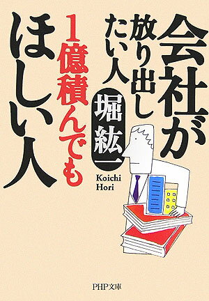 会社が放り出したい人1億積んでもほしい人