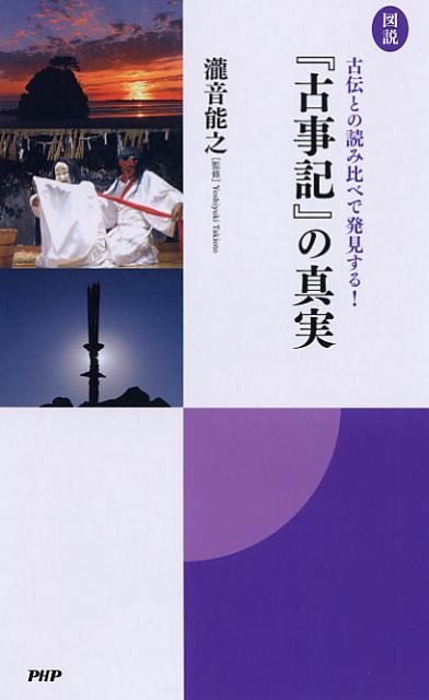 図説『古事記』の真実