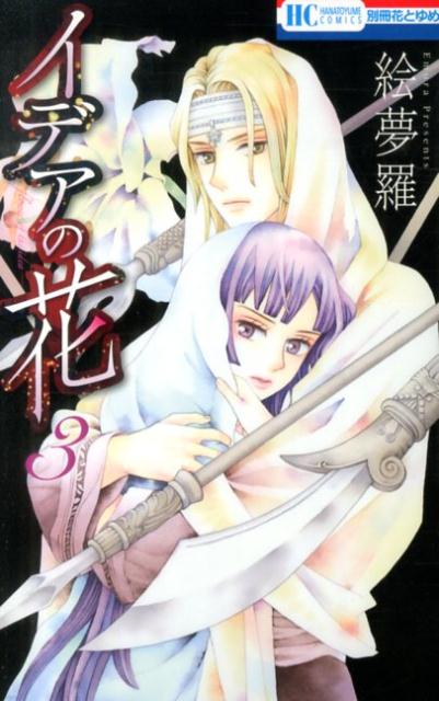 イデアの花（3） （花とゆめコミックス） [ 絵夢羅 ]