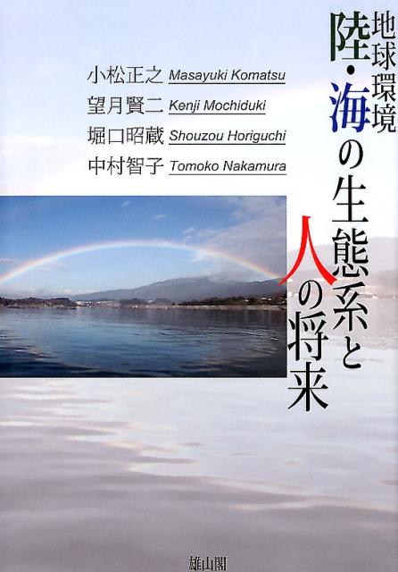 地球環境陸・海の生態系と人の将来