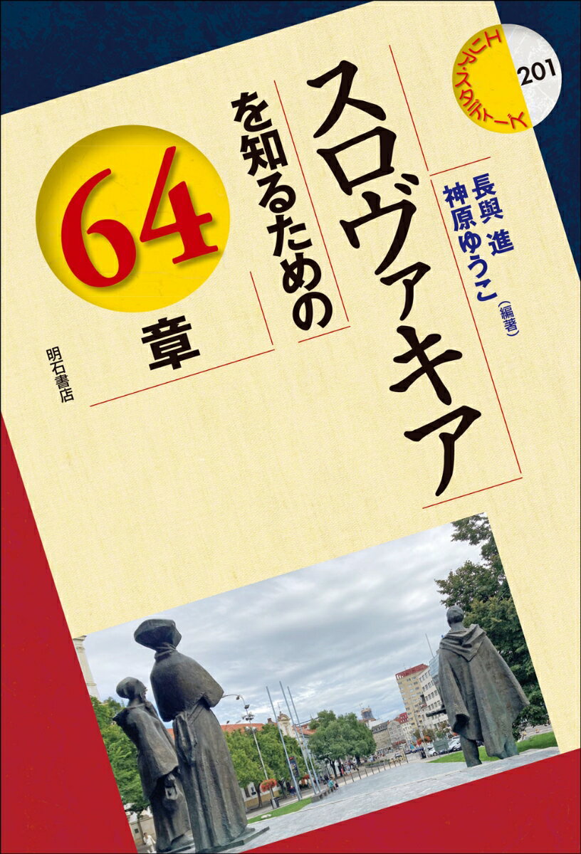 スロヴァキアを知るための64章 （エリア・スタディーズ　201） [ 長與　進 ]