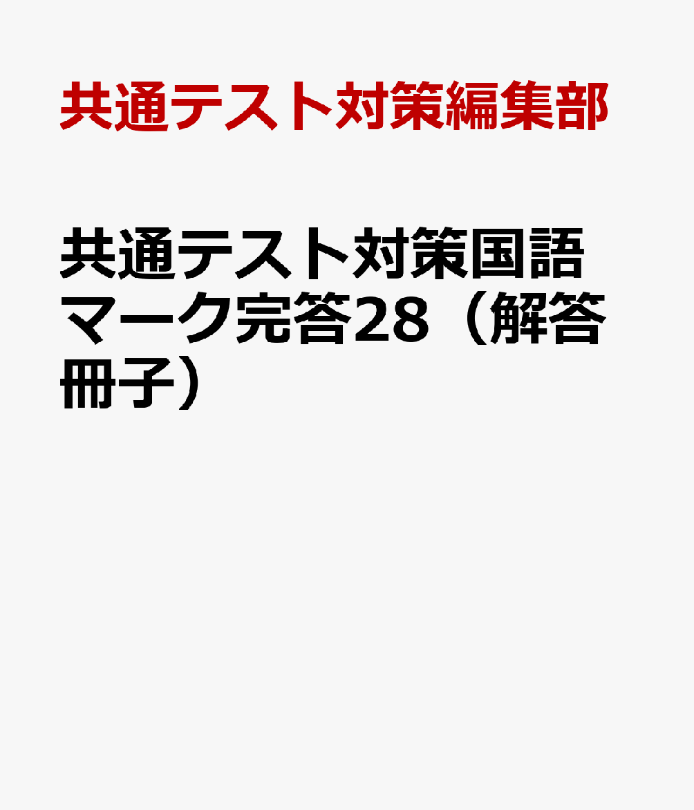 共通テスト対策国語マーク完答28（解答冊子） [ 共通テスト対策編集部 ]