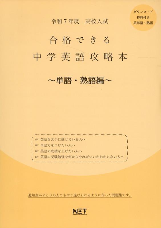 高校入試合格できる中学英語攻略本 単語・熟語編（令和7年度）