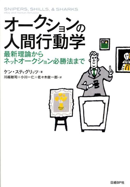 オークションの人間行動学