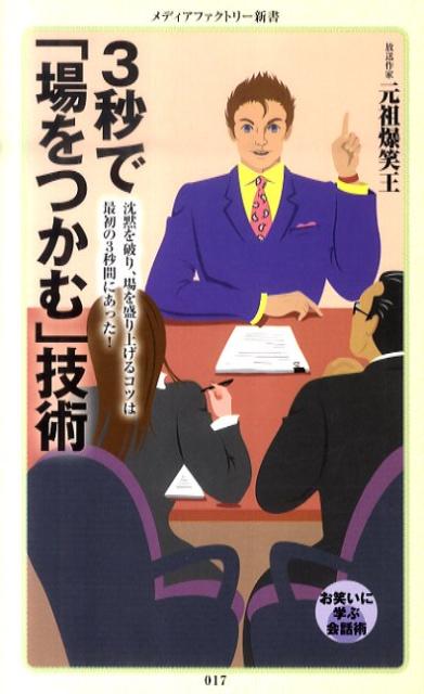 3秒で「場をつかむ」技術 （メディアファクトリー新書） [ 元祖爆笑王 ]のサムネイル
