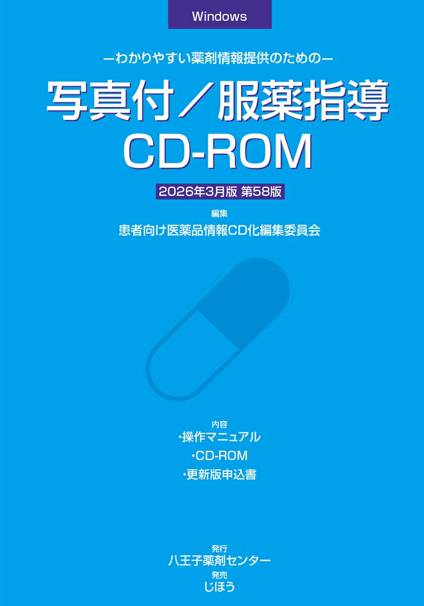 患者さんにわかりやすい言葉を用いた服薬指導せんや相互作用の説明（お薬手帳印刷にも対応）、院外処方せんや英語版薬剤情報提供書などの発行が可能で、指導せんは患者さんごとに指導歴として保存できます。指導文の加筆・登録、薬剤写真の選択・登録もできるほか、持参薬の院内採用の有無、代替薬の提案を行うための持参薬確認表の作成など、服薬指導に関連した多彩な機能を揃えています。
 
◆主な収録内容◆
・2026年3月5日薬価基準収載分までの薬剤基本情報（2026年3月31日経過措置及びそれに準ずる品目を除く）
・文例数：約15,000品目
・薬剤写真数：約14,500品目（約26,200枚）
 
◆対応OS◆
Windows 7/ 8 / 10（32bit,64bit）/11
メモリ：2GB以上（8GB以上推奨）
 
年2回（3月、9月）発行。＜更新版は17,600円（税込）＞
※更新版のお申し込みは、マニュアルに綴じ込まれている専用の申込書をご利用の上、FAXにてご送付ください。