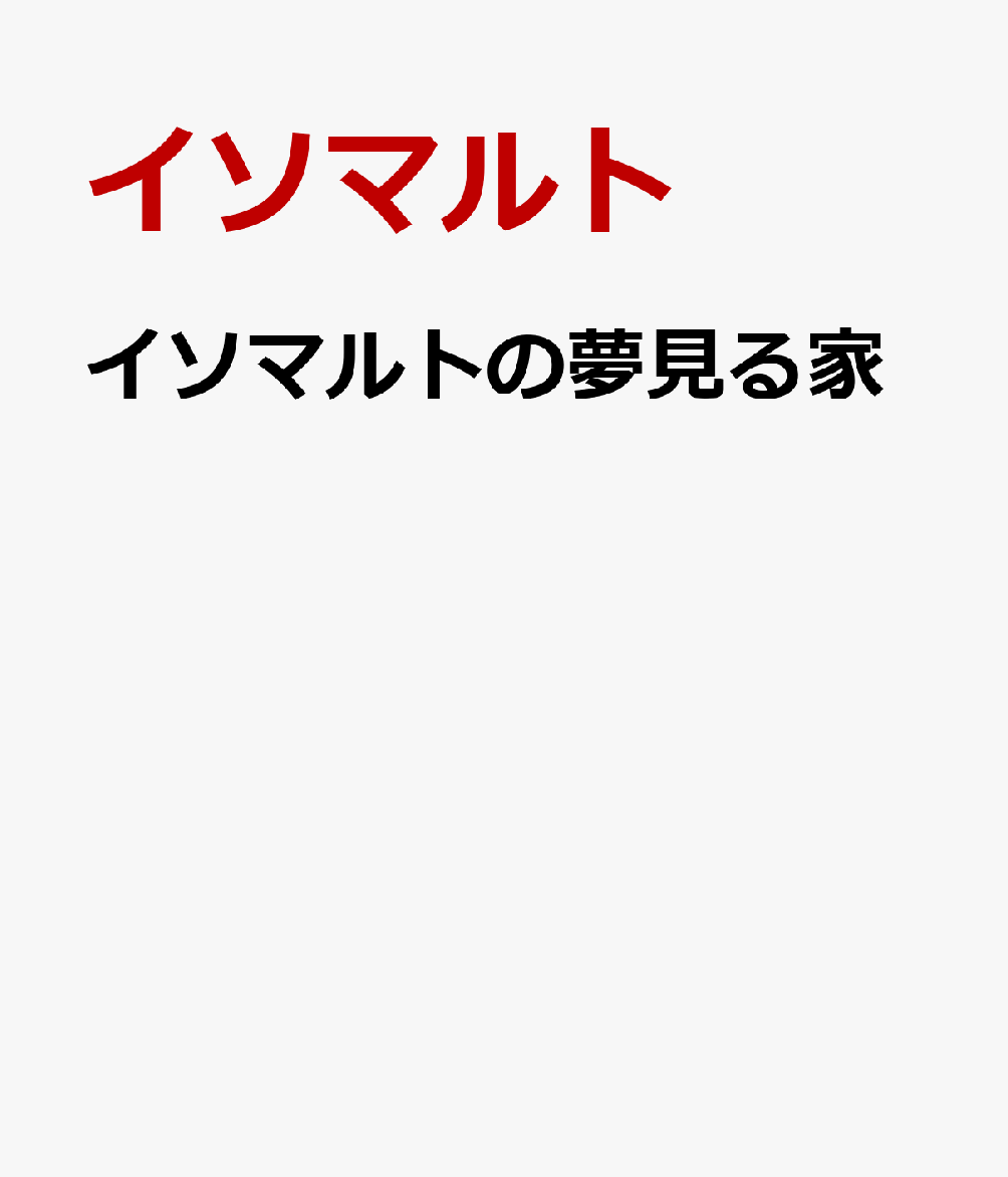 イソマルトの夢見る家