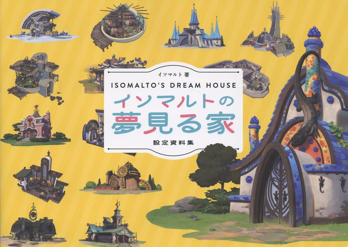 イソマルトの夢見る家