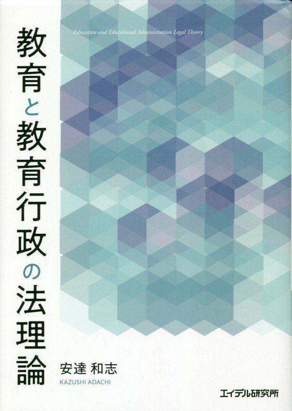 教育と教育行政の法理論 （神奈川大学法学研究所叢書） [ 安達和志 ]