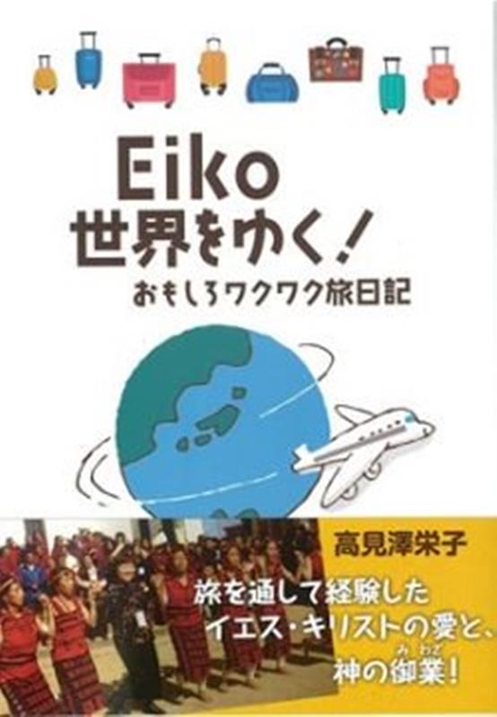 Eiko世界をゆく！おもしろワクワク旅日記 [ 高見澤栄子 ]