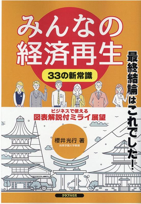 みんなの経済再生