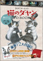 TVアニメ猫のダヤンDVD BOOK（3）